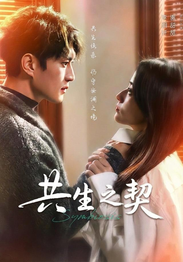 共生之契(全集)