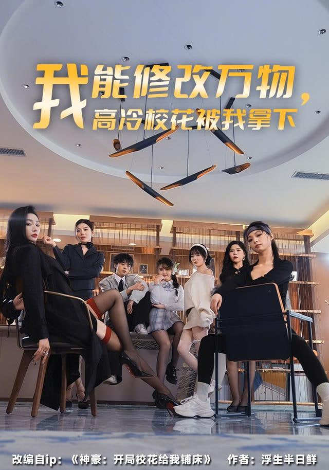 我能修改万物，高冷校花被我拿下(全集)