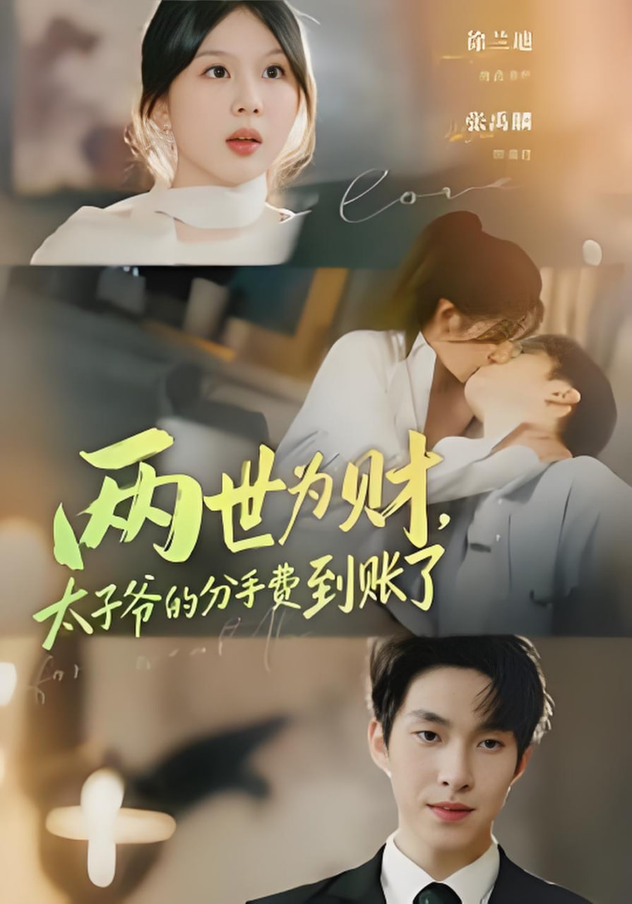 两世为财，太子爷的分手费到账了(全集)