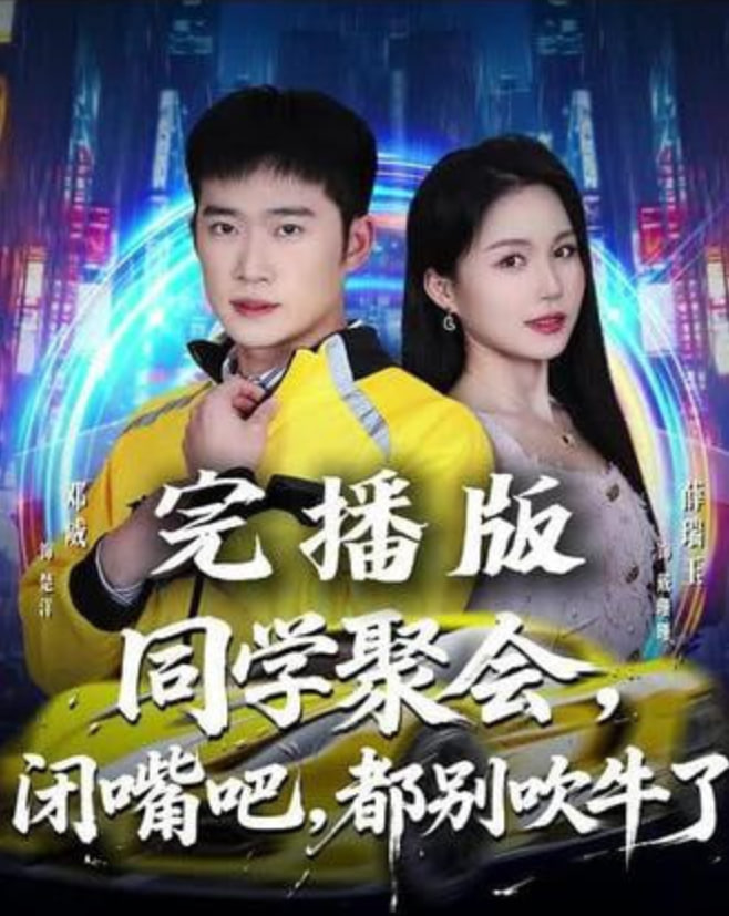 同学聚会，闭嘴吧，都别吹牛了（同学聚会闭嘴吧都别吹牛了）(全集)