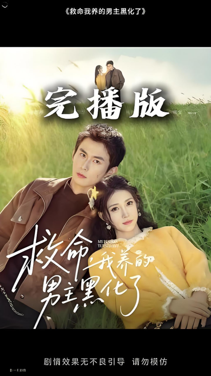 救命我养的男主黑化了(全集)