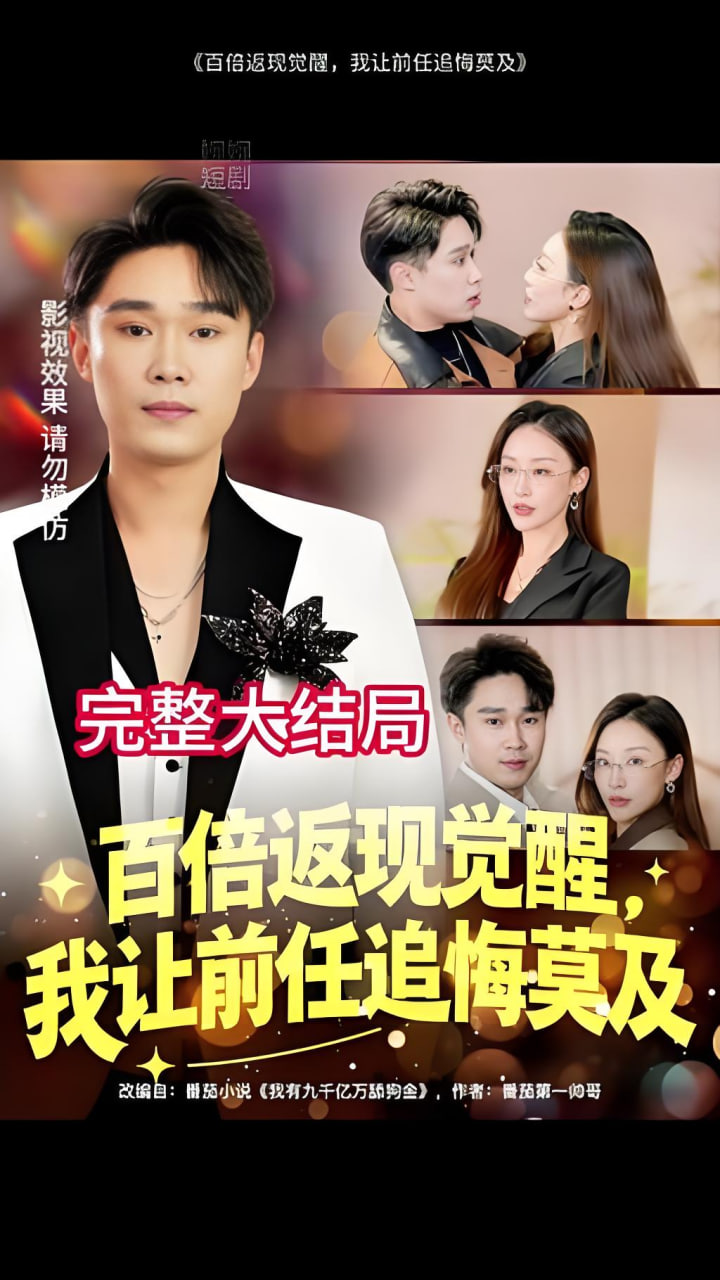 百倍返现觉醒，我让前任追悔莫及(全集)