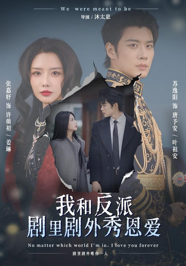 我和反派剧里剧外秀恩爱(全集)