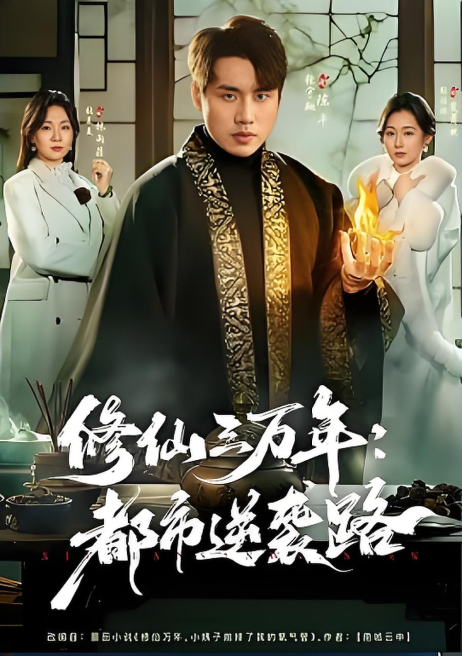 修仙三万年：都市逆袭路(全集)