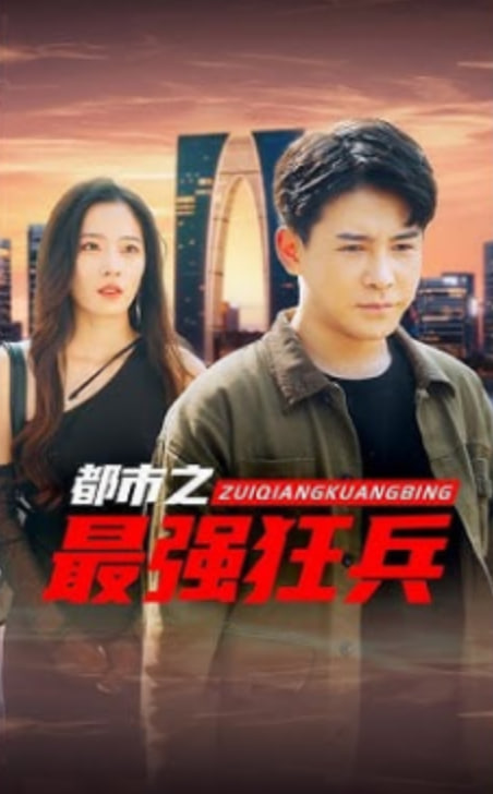 最强狂兵(全集)