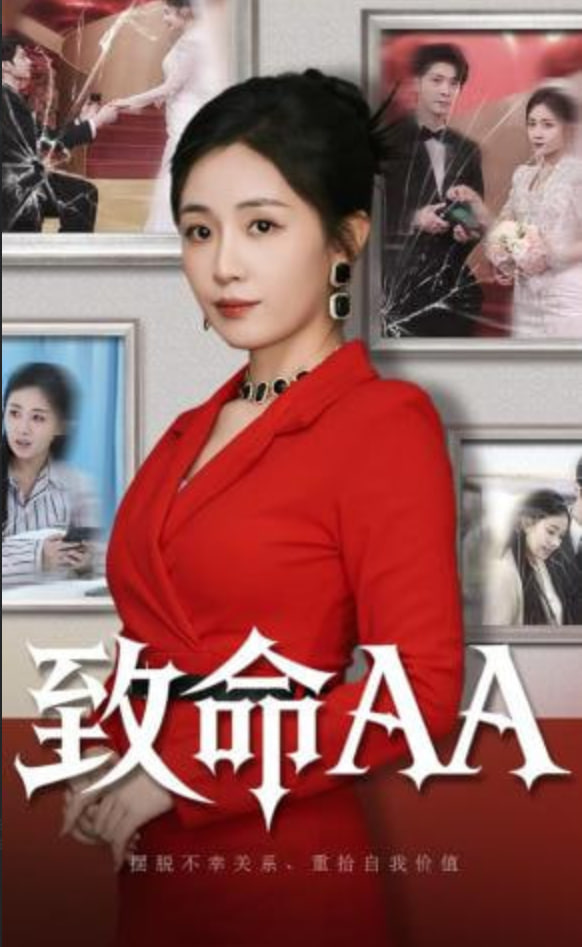 致命AA(全集)