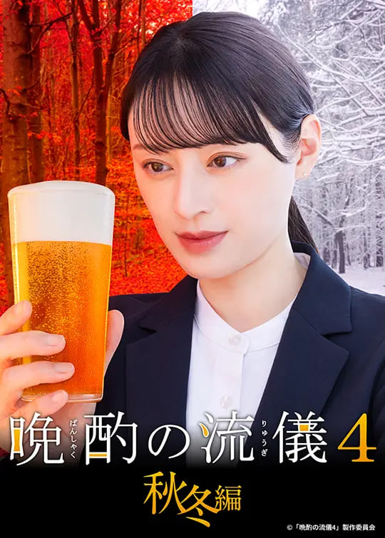 晚酌的流派4：秋冬篇(全集)