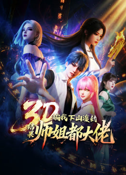 骗我下山渡劫.结果师姐都大佬？(全集)