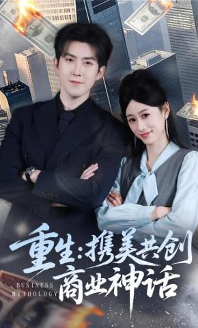 重生：携美共创商业神话(全集)