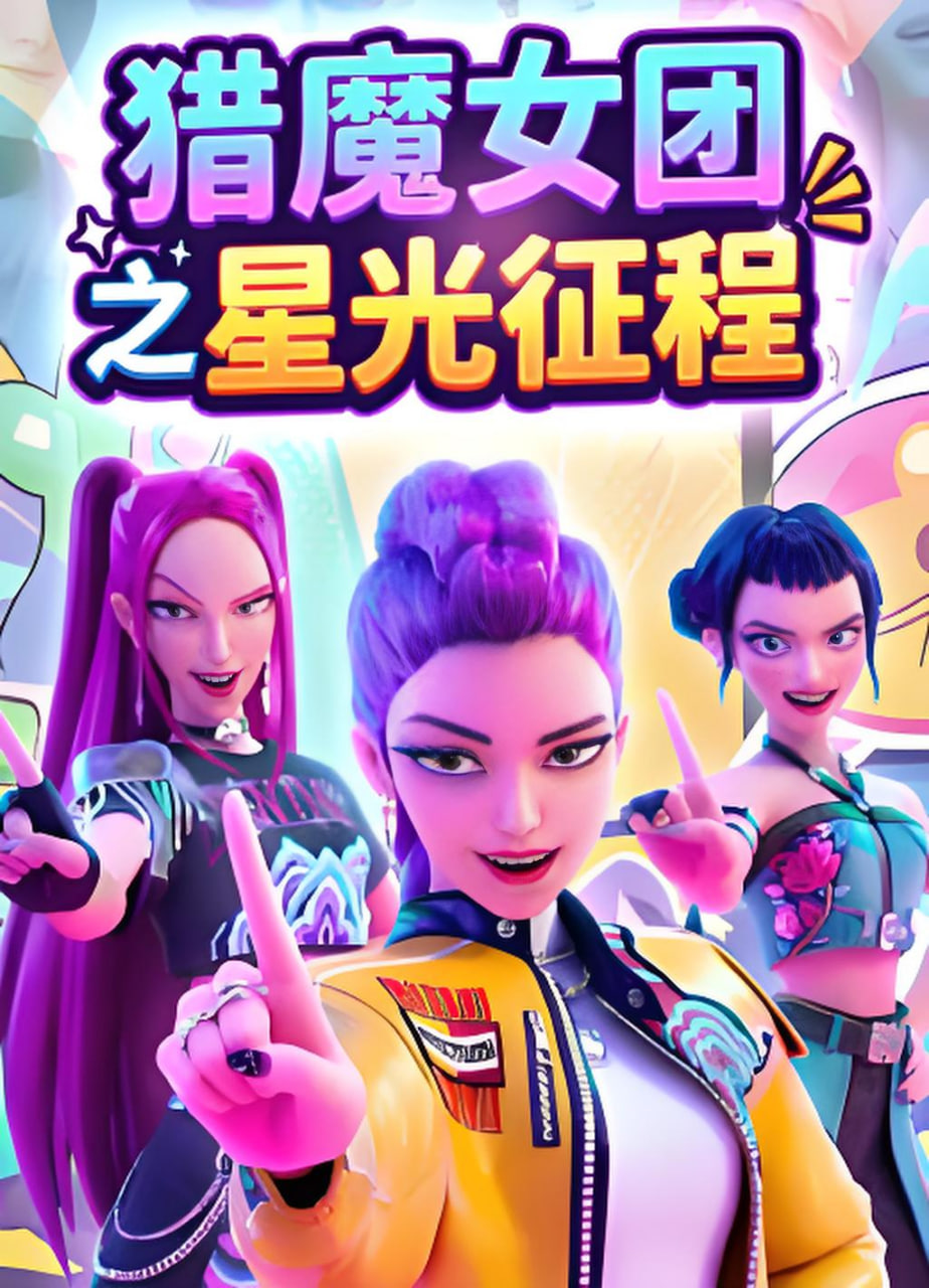 猎魔女团之星光征程(全集)