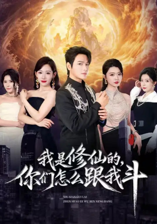 我是修仙的，你们怎么跟我斗(全集)