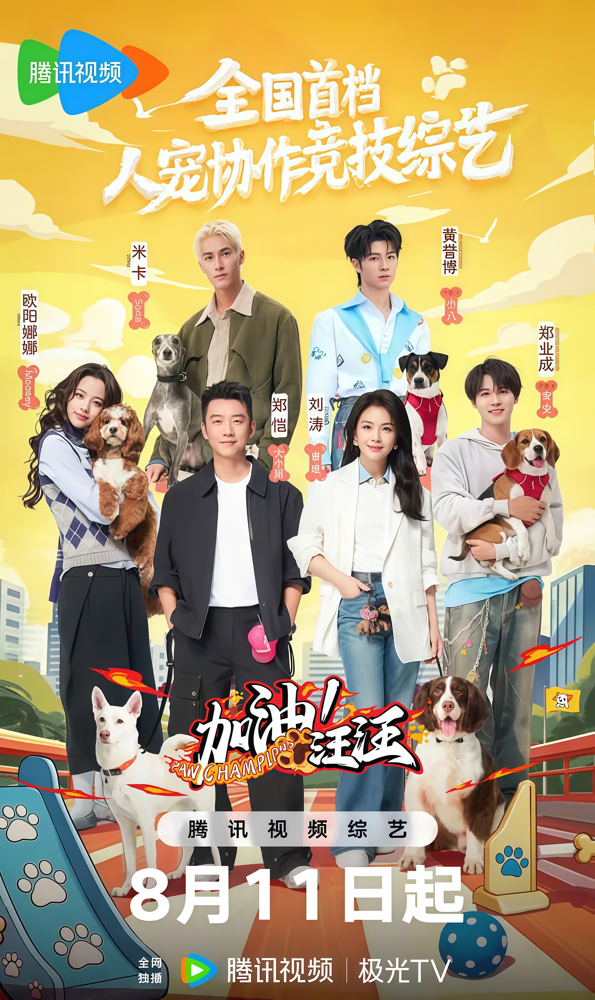 加油！汪汪