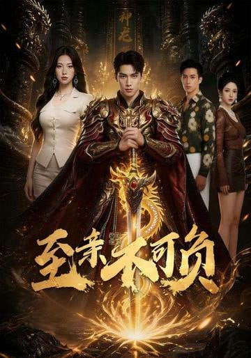 至亲不可负(全集)