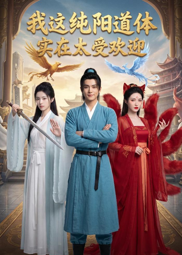 我这纯阳道体实在太受欢迎(全集)