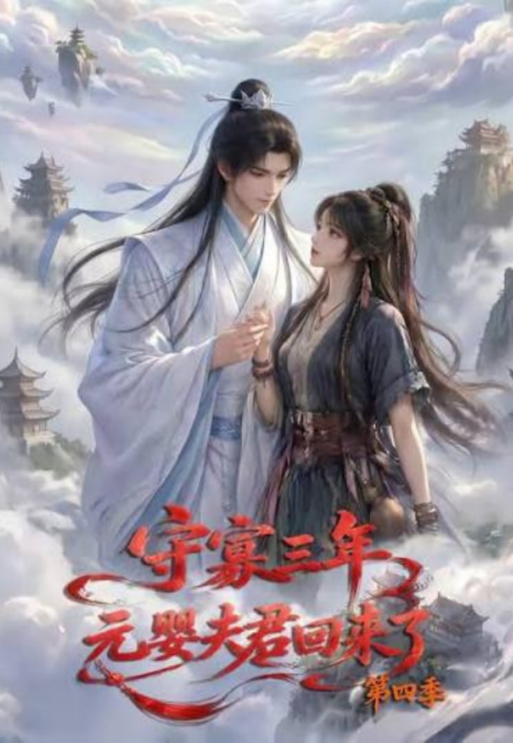 守寡三年，元娶夫君回来了第四季(全集)