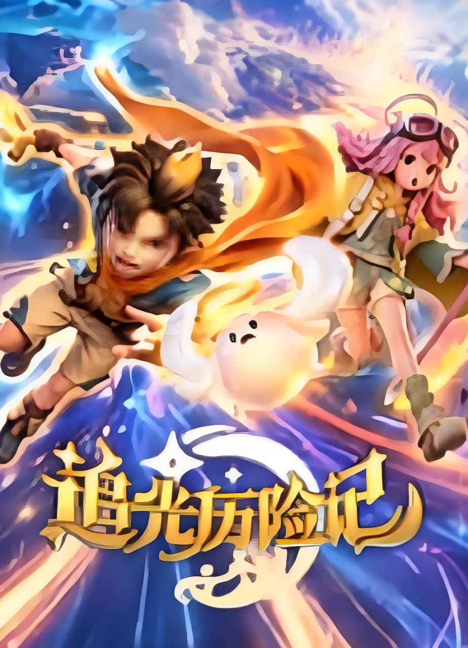追光历险记(全集)