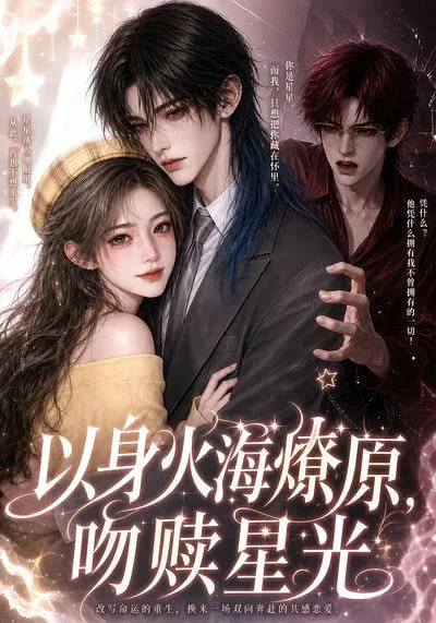 以身火海燎原，吻赎星光(全集)