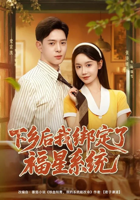 下乡后我绑定了福星系统(全集)