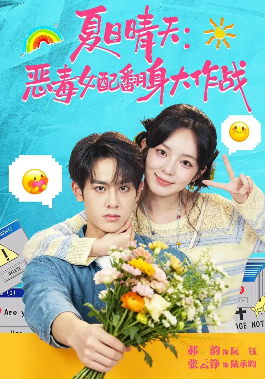 夏日晴天：恶毒女配翻身大作战(全集)