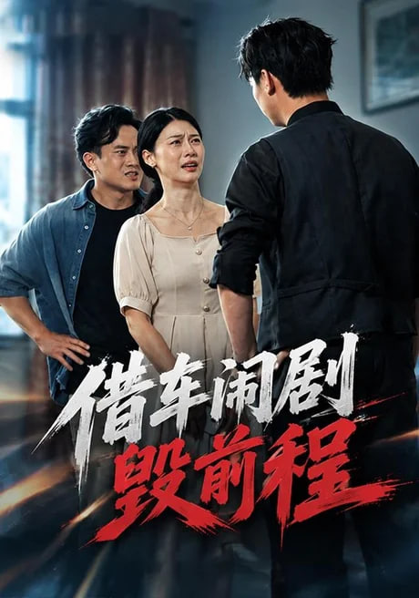 借车闹剧毁前程(全集)