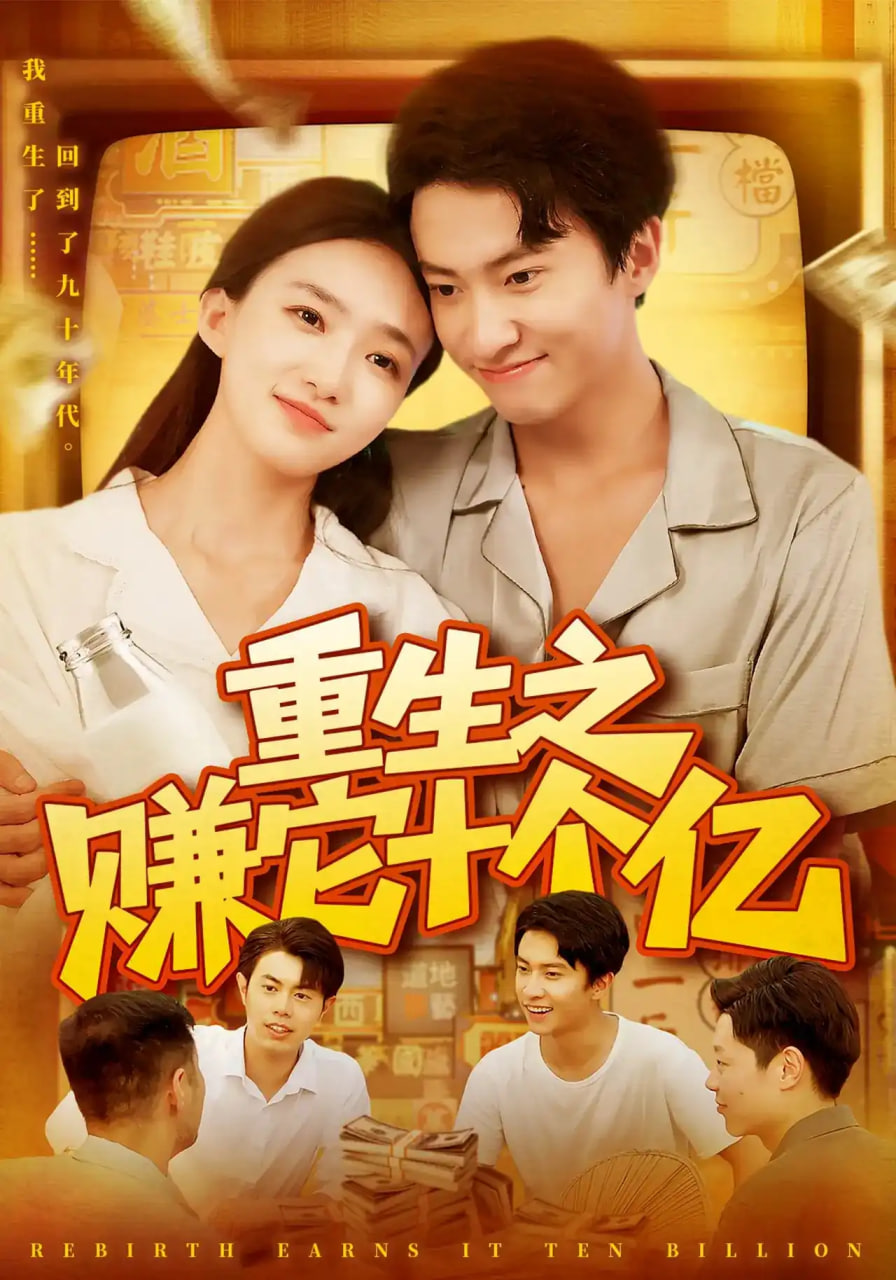 重生之赚它十个亿(全集)