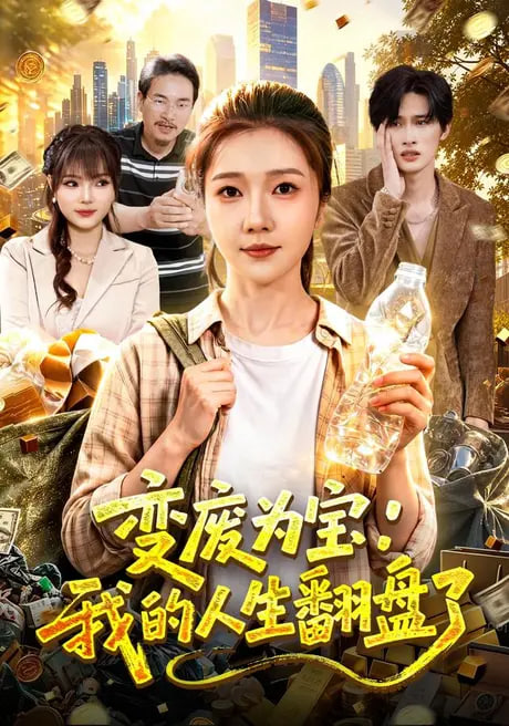 变废为宝：我的人生翻盘了(全集)