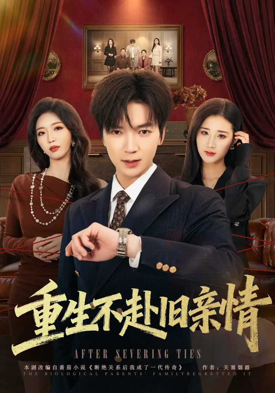 重生不赴旧亲情(全集)