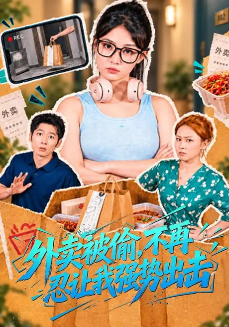 外卖被偷，不再忍让我强势出击(全集)