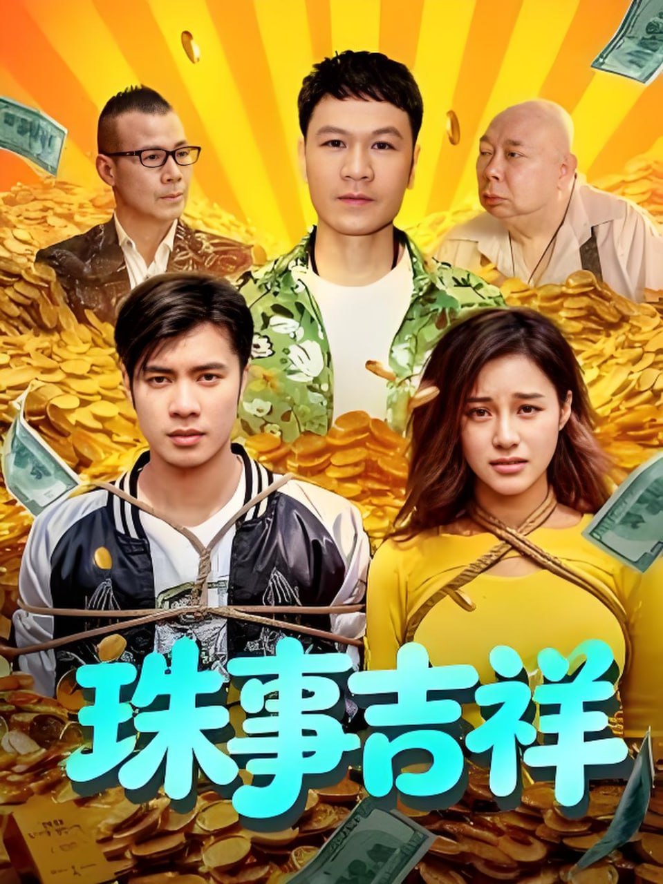 珠事吉祥