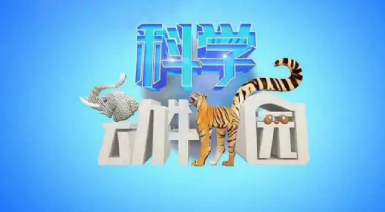 科学动物园