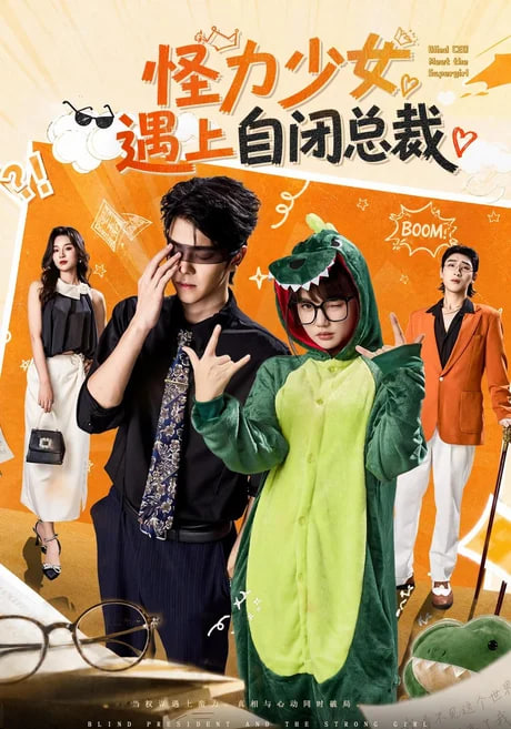 怪力少女遇上自闭总裁(全集)