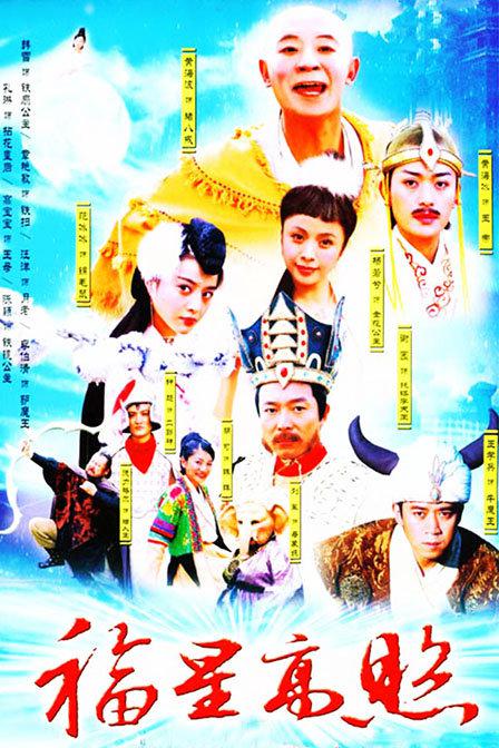 福星高照猪八戒 第29集