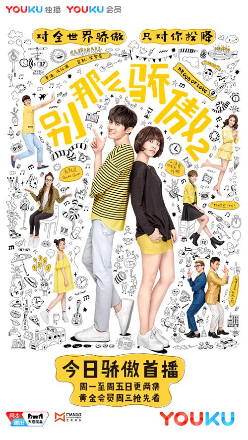 别那么骄傲2 第01集