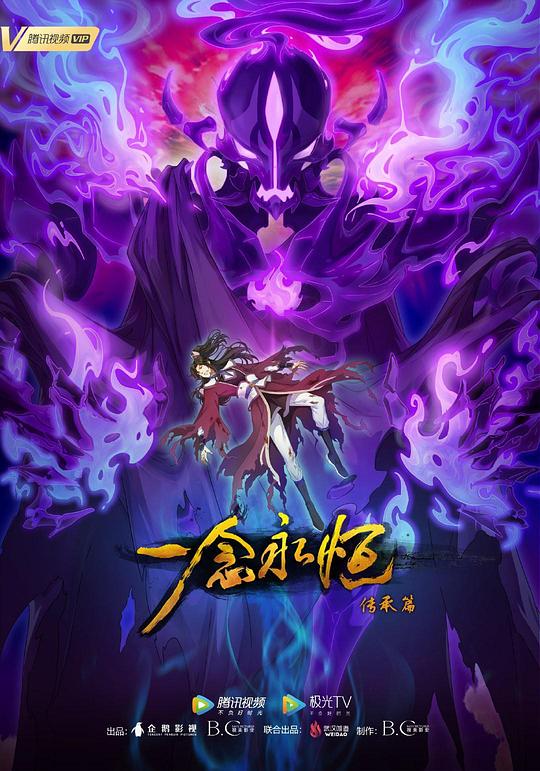 一念永恒第二季 第01集