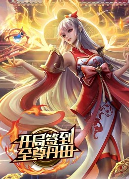 开局签到至尊丹田动态漫画 第03集