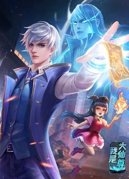 我是大仙尊 第93集