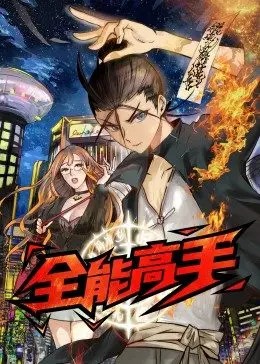 全能高手·动态漫 第04集