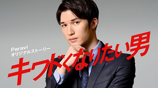 想变得危险的男人 第03集