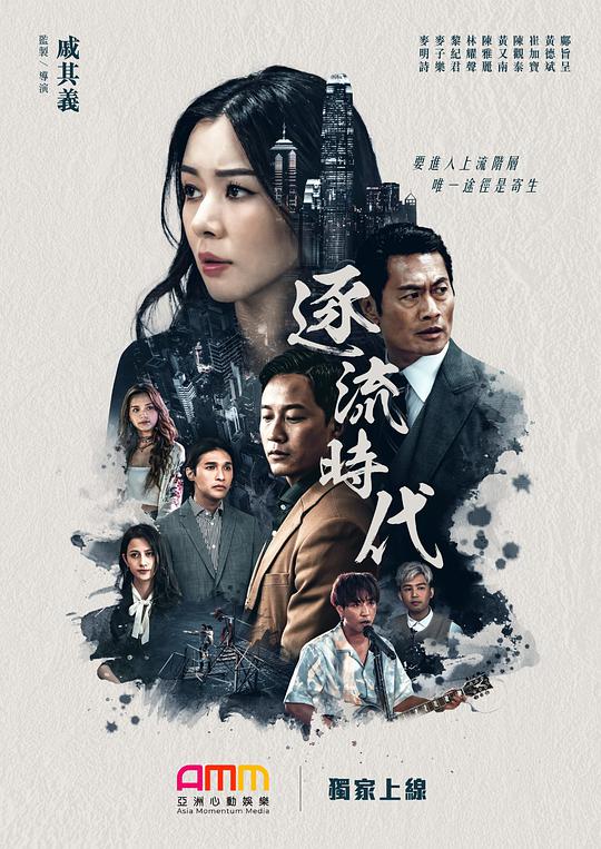 逐流时代 第01集