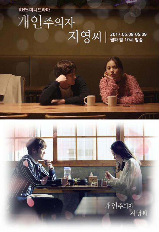 个人主义者智英小姐 第01集