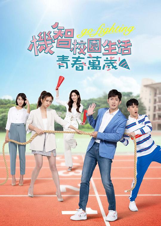 机智校园生活-青春万岁 第01集