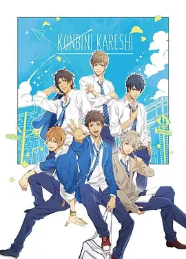 便利店男友 第01集