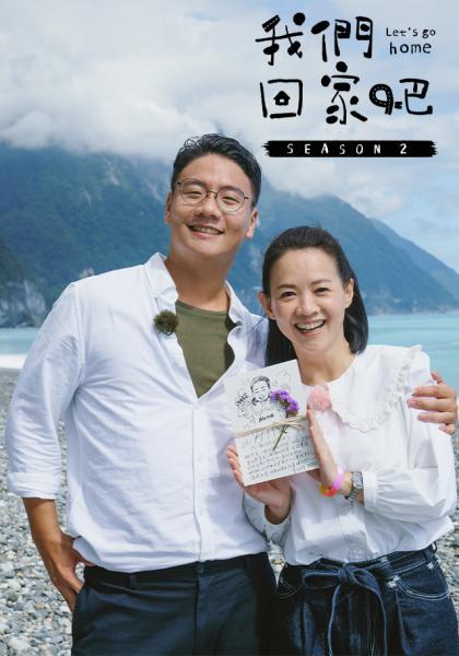 我们回家吧第二季 第01集