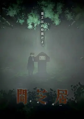 暗芝居第六季 第01集