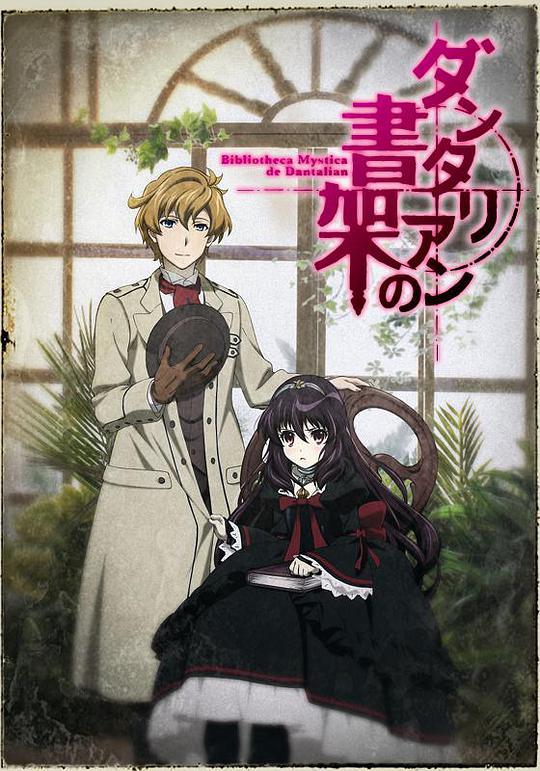 丹特丽安的书架 第01集