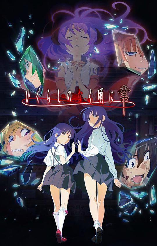 寒蝉鸣泣之时·业 第01集