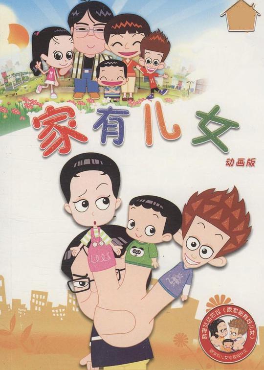 家有儿女动画版 第01集