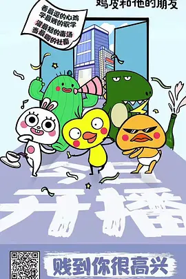 鸡皮和他的朋友 第09集