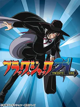 怪医黑杰克21 第03集