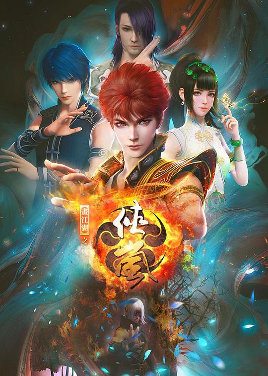 画江湖之侠岚 第37集